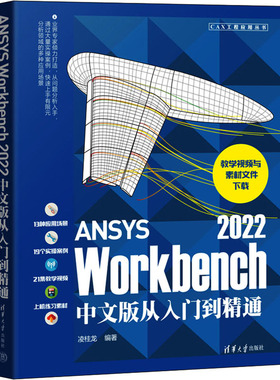 正版图书包邮ANSYS Workbench 2022中文版从入门到精通凌桂龙9787302617488清华大学出版社