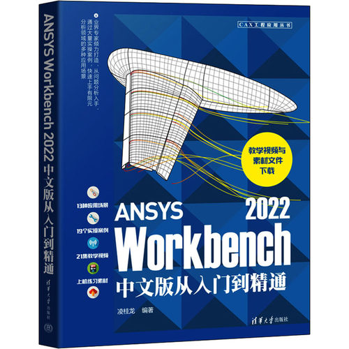 正版图书包邮ANSYS Workbench 2022中文版从入门到精通凌桂龙9787302617488清华大学出版社