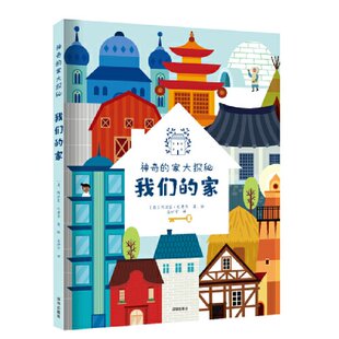 正版图书包邮我们的家(意)阿涅塞·巴鲁齐9787550736184海天出版社