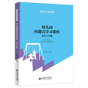 幼儿园问题式 正版 包邮 学习课程：家长工作篇池丽萍9787303268269北京师范大学出版 图书 社