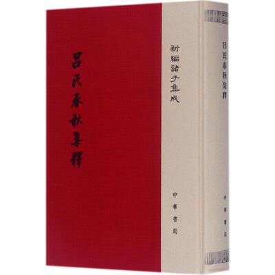 正版图书包邮新编诸子集成：吕氏春秋集释 （精装）许维遹9787101125023中华书局有限公司