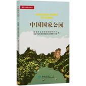 图书 和草原局宣传中心9787521909036中国林业出版 包邮 彩图版 社 林业草原科普读本：中国公园 正版
