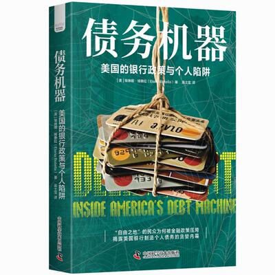 正版图书包邮债务机器：美国的银行政策与个人陷阱[美]埃琳娜·博泰拉(Elena Botella) 著9787523607725中国科学技术出版社