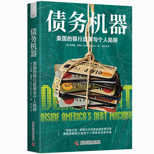正版图书包邮债务机器：美国的银行政策与个人陷阱[美]埃琳娜·博泰拉(Elena Botella) 著9787523607725中国科学技术出版社