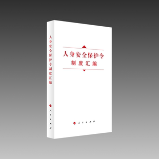 人身安全保护令制度汇编法律编辑部97870102564人民 包邮 正版 图书