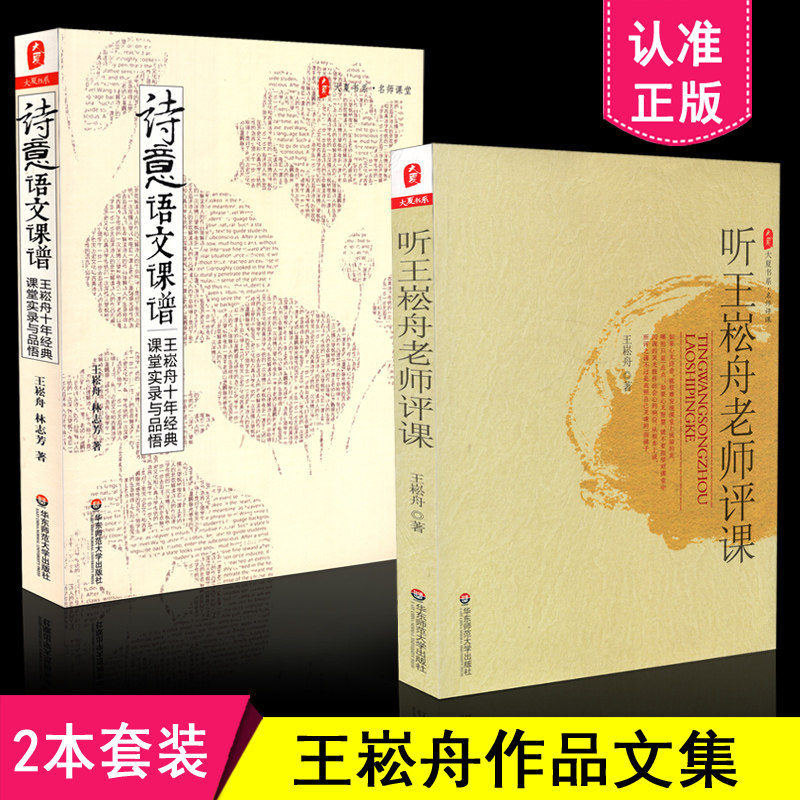 现货包邮 王崧舟教育文集 2本套装  听王崧舟老师评课+诗意语文课谱 王崧舟十年经典课堂实录与品悟 语文科老师教学用书 华东师大