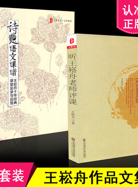 现货包邮 王崧舟教育文集 2本套装  听王崧舟老师评课+诗意语文课谱 王崧舟十年经典课堂实录与品悟 语文科老师教学用书 华东师大