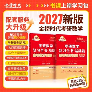 考研数学2027薛威高数基础篇宋浩线性代数概率论与数理统计660习题册高等一数二历年三真题真刷27教材强化讲义模拟卷330练习严选题