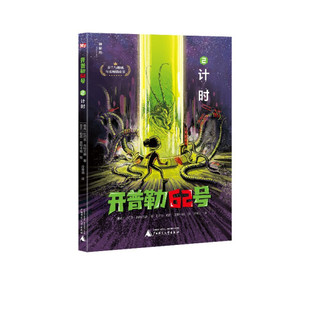正版图书包邮 开普勒62号：5.病毒  （芬兰与挪威年度畅销童书）（芬）提莫·帕维拉广西师范大学9787559835543