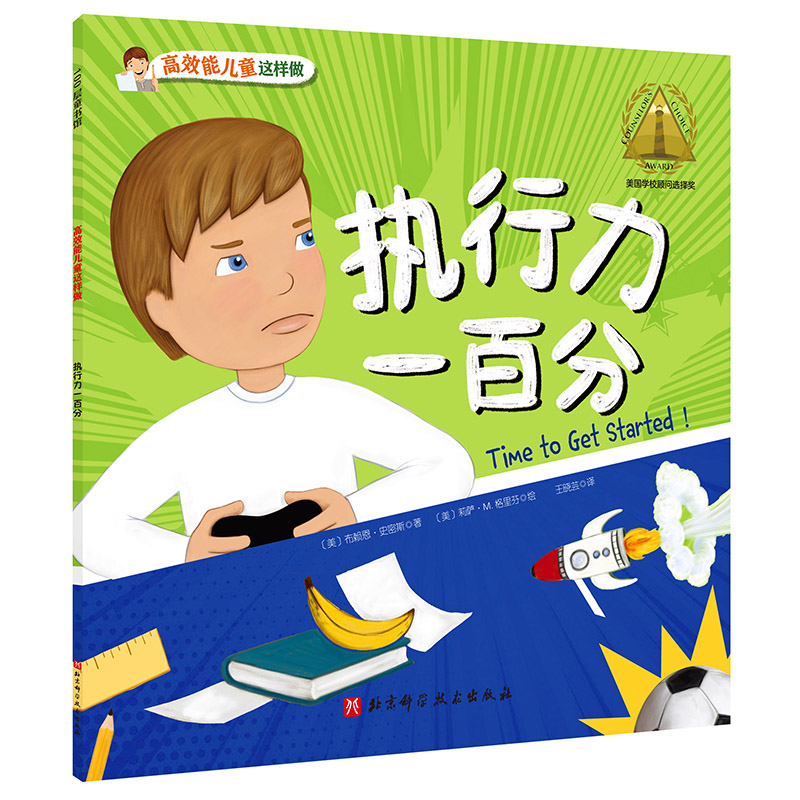 正版图书包邮100层童书馆·能儿童这样做：执行力一百分（美国学校顾问选择奖）(美) 布赖恩·史密斯9787571412739
