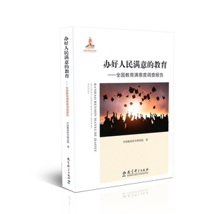 正版包邮 办好人民满意的教育 全国教育满意度调查报告 中国教育科学研究院 教育科学出版社 9787519119782