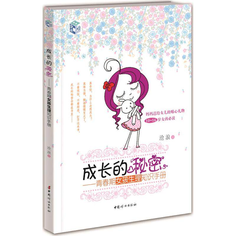 正版图书包邮 f帝高沧朗书业:成长的秘密·青春期女孩生理知识手册