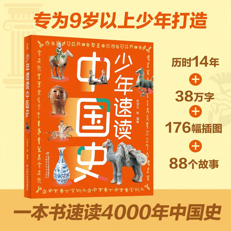 正版图书包邮少年速读中国史（全彩色大开本，一本书带你了解4000年中国史，写给孩子的历史）朱仲玉等 编著9787514894479