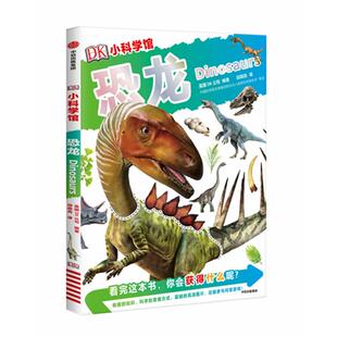 DK小科学馆：恐龙英国DK公司9787521708158中信出版 包邮 集团 图书 正版