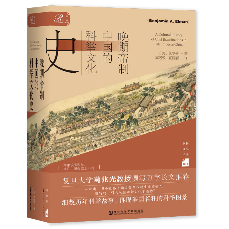 正版图书包邮中国科举制文化史研究：晚期帝制中国的科举文化史（精装）(美)艾尔曼9787520195430社会科学文献出版社图片