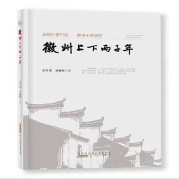 正版图书包邮 徽州上下两千年舒甘来,余敏辉9787546196831