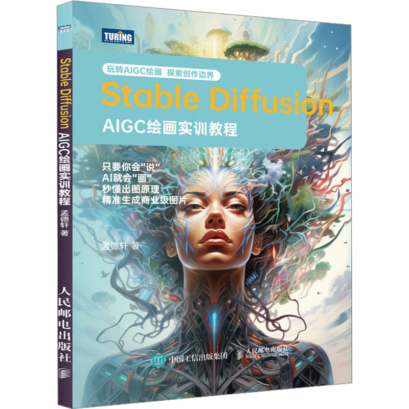 正版图书包邮Stable Diffusion AIGC绘画实训教程孟德轩9787115630995人民邮电出版社