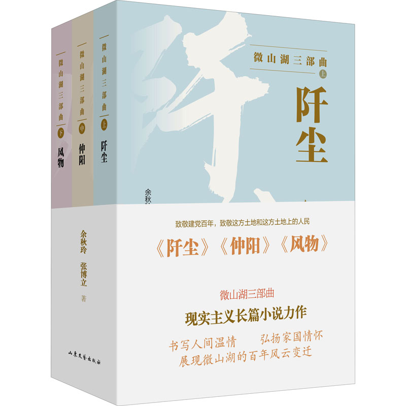 正版图书包邮微山湖三部曲(阡尘+仲+风)(全3册)余秋玲,张立787532963591山东文艺出版社