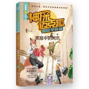 正版图书包邮神探迈克狐·国际学院篇 黑暗中的利爪多多罗 著 文赛峰 编9787572620256湖南文艺出版社
