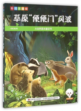 正版图书包邮 小豆子彩书坊·大自然是本童话书--草原“便便门”风波（彩绘注音版）侯红霞9787557503598吉林美术