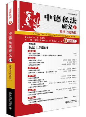 正版图书包邮 CSSCI来源集刊·中德私法研究：21.私法上的决议9787301332764