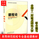 钟启泉 课程论 高等师范院校专业基础课教材 全国十二所重点师范大学编写 社9787504139429教师教学培训用书 正版 教育科学出版 包邮