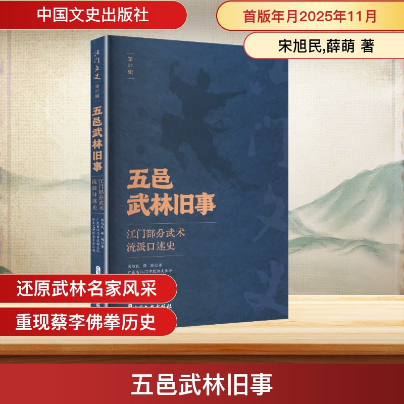 正版图书包邮五邑武林旧事：江门部分武术流派口述史宋旭民,薛萌 著 著 广东省江门市政协文化和文史资料委员会 编 编