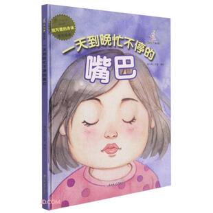 正版图书包邮我可爱的身体: 到晚忙不停的嘴巴(儿童精装绘本)暖心熊工作室编9787558552441北方妇女儿童出版社