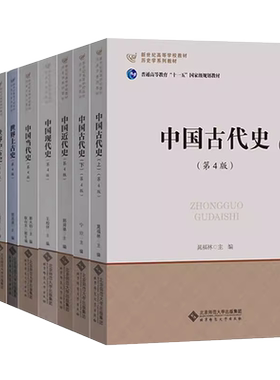 北师大历史学考研教材书 中国古代史近代现代当代史+世界上古中古史近代现代史 宁欣王桧林郭大钧郑师渠孔祥民张建华刘宗绪周启迪