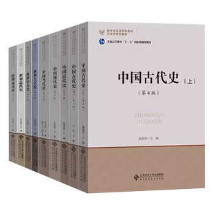 北师大历史学考研教材书 中国古代史近代现代当代史+世界上古中古史近代现代史 宁欣王桧林郭大钧郑师渠孔祥民张建华刘宗绪周启迪