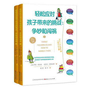 正版图书包邮 轻松应对孩子带来的挑战：争吵和闯祸  （全二册）罗莉·伯金坎,史蒂夫·阿特金斯 著9787203117582