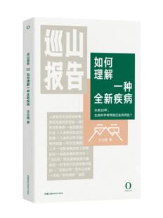 正版图书包邮 如何理解 种全新疾病王立铭9787571008918湖南科学技术出版社