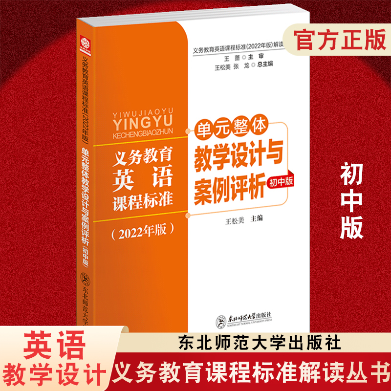 义务教育英语课程标准2022年版解读丛书单元整体教学设计与案例初中版王松美核心素养大单元教学设计与案例东北师范大学出版社