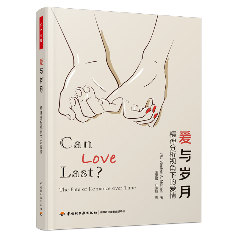 正版图书包邮万千心理·爱与岁月：精神分析视角下的爱情【美】Stephen·A.Mitchell 著；王家醇，庄淑婕 译9787518  5388