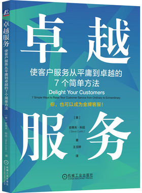 正版图书包邮服务：使客户服务从平庸到的7个简单方法（美）史蒂夫·科廷（Steve Curtin）9787111720232机械工业出版社