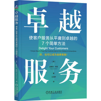 正版图书包邮服务：使客户服务从平庸到的7个简单方法（美）史蒂夫·科廷（Steve Curtin）9787111720232机械工业出版社