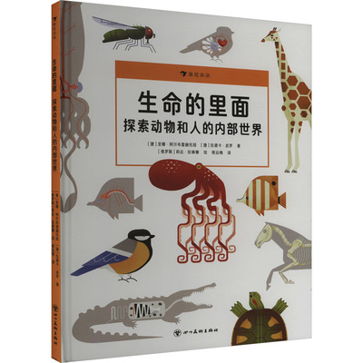 正版图书包邮生命的里面 探索动物和人的内部世界(捷)亚娜·阿尔布雷赫托娃,(捷)拉德卡·皮罗9787574009288四川美术出版社