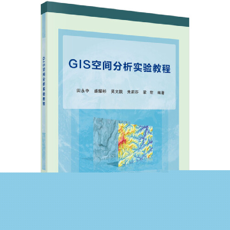 正版图书包邮GIS空间分析实验教程田永中//盛耀彬//吴文戬//朱莉芬//梁甜9787030563309科学