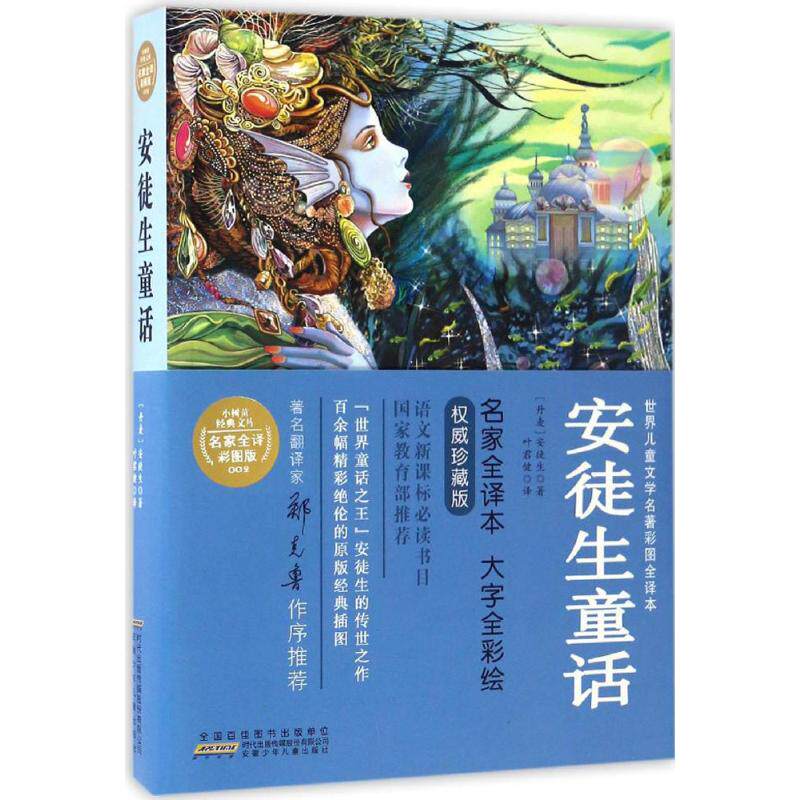 正版图书包邮 j小树苗经典文库·世界儿童文学著名彩图全译本：安徒生童话汉斯·克里斯蒂安·安徒生9787539790459安徽少年儿童出怎么看?