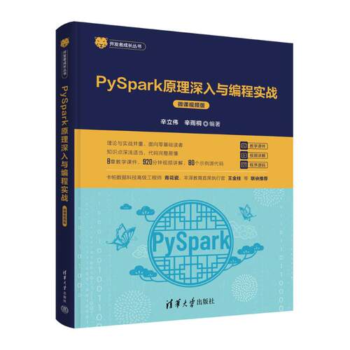 正版图书包邮PYSPARK原理深入与编程实战（微课视频版）辛立伟、辛雨桐9787302625971清华大学出版社