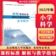 小学科学 李霞主编 9787303280773 新版 小学科学解析 社 课程标准解析与教学指导2022年版 北京师范大学出版 2024当天发 小学通用