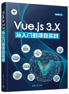 正版图书包邮VUE.JS 3.X从入门到项目实践张晓智 著9787302665472清华大学出版社