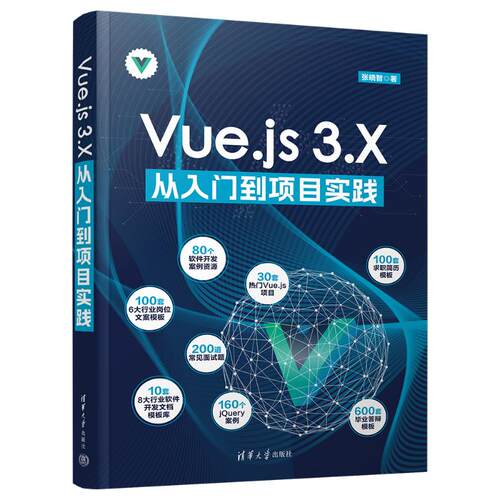 正版图书包邮VUE.JS 3.X从入门到项目实践张晓智 著9787302665472清华大学出版社