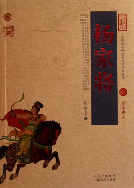 正版图书包邮 中国古典名著百部藏书[双色.珍藏版]:杨家将(明)熊大木9787222079717云南人民