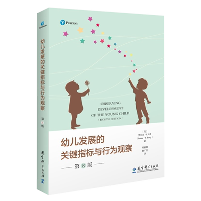 幼儿发展的关键指标与行为观察