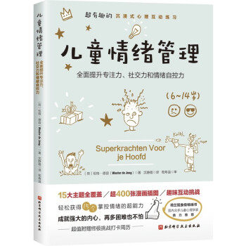 正版图书包邮 儿童情绪管理：全面提升专注力、社交力和情绪自控力（6-14岁）[荷]伍特·德容著,沈静霞 译9787571415495