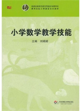 正版新书 华-高等院校小不教育专业教材：小学数学教学技能华东师大9787561784464