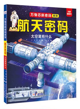 正版图书包邮万物百科密码系列航天密码：太空里有什么华星、刘茜 著9787559572523河北少年儿童出版社