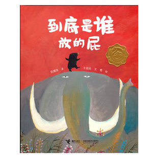 正版图书包邮 娃娃龙原创图画书系列：到底是谁放的屁（精装绘本）巩孺萍接力9787544871419