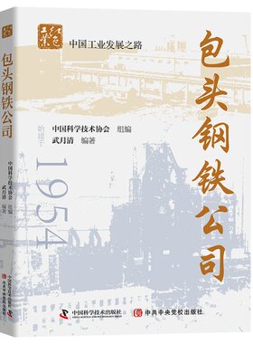 正版图书包邮包头钢铁公司武月清9787504689771中国科学技术出版社